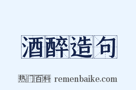 酒醉造句是什么意思的图片